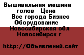 Вышивальная машина velles 6-голов › Цена ­ 890 000 - Все города Бизнес » Оборудование   . Новосибирская обл.,Новосибирск г.